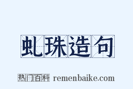 虬珠造句是什么意思的图片